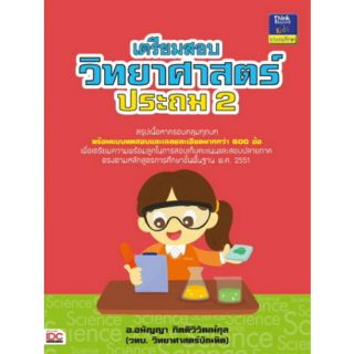 หนังสือเตรียมสอบวิทยาศาสตร์ประถม2