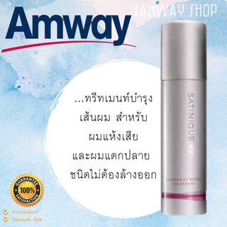 !!บำรุงผมแห้งเสีย แตกปลาย ซาทินิค โอเวอร์ไนท์ รีแพร์ ทรีทเมนท์ Satinique Treatmaent ชนิดไม่ต้องล้างออก amway แอมเวย์