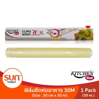 ฟิล์มยืดหุ้มห่ออาหาร (1กล่อง) ขนาด 30 เมตร | KITCHEN NEAT