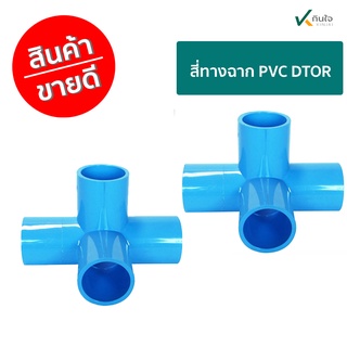 สี่ทางฉาก PVC DTOR เกรด A