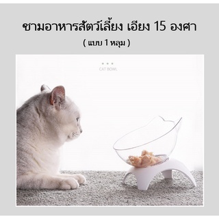 ABC cat [ BL013 ] ชามอาหารสัตว์เลี้ยง เอียง15 องศา (1หลุม) ชามข้าวแมว ชามอาหารสุนัข ชามข้าวน่ารัก