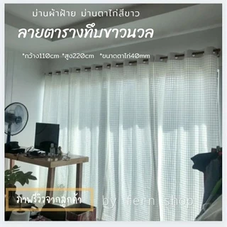 ผ้าม่านผ้าฝ้าย สไตล์มินิมอล ลายตารางสีขาวนวล กว้าง110cm สูง220cm ผ้าม่านหน้าต่าง ผ้าม่านประตู ม่านตาไก่สีขาว(สั่งตัดได้)