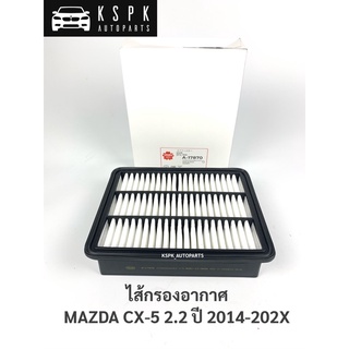 ไส้กรองอากาศ มาสด้าซีเอ็กซ์5 2.2  MAZDA CX5 2.2 ปี 2014-202X