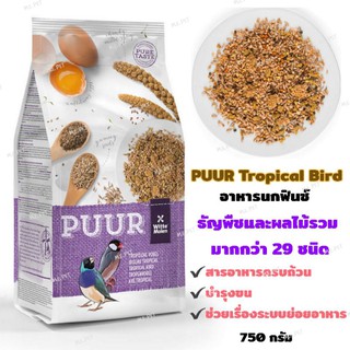 PUUR Tropical Bird อาหารนกฟินซ์ ธัญพืช ผลไม้รวม &gt; 29ชนิด สารอาหารครบถ้วน บำรุงขนช่วยระบบย่อย (750g)