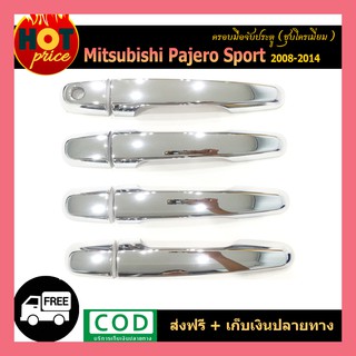 ครอบมือจับประตู PAJERO SPORT 2008-2020 ชุบโครเมี่ยม