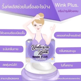 Wink Plush​​ (วิ้งพลัส) ครีมทารักแร้ขาว รักแร้วิ้งพลัส ครีมทารักแร้ขาววิ้งค์ พลัส ครีมบำรุงใต้วงแขน ขนาด 5 กรัม