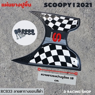 ราคาเซลล์ ยางวางเท้า Scoopy I 2021 ลายตารางขอบดำ