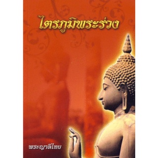 ไตรภูมิพระร่วง มือ 1 พร้อมส่ง ใหม่ในซีล พระญาลิไทย