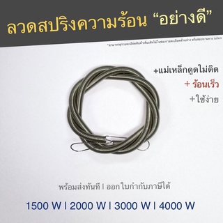 ฮีตเตอร์ลวดสปรงความร้อน เนื้อวัสดุอย่างดี แม่เหล็กดูดไม่ติด 1500-4000W