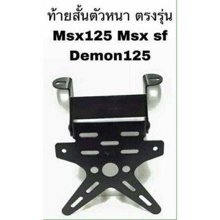 ท้ายสั้นตรงรุ่น msx msxsf demon125 ท้ายสั้นเหล็กหนา