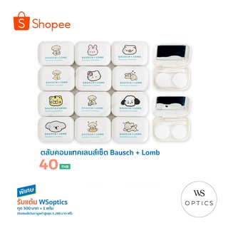 ตลับคอนแทคเลนส์ Bausch &amp; Lomb