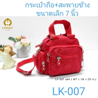 ⏲️ Otime-Bag กระเป๋าทรงถือและสะพายข้าง  ผ้าร่ม รุ่น LK-007 ขนาด 7"  มีทั้งหมด 5 ซิป