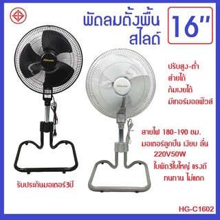 HG-C1602 พัดลมตั้งพื้น-สไลด์ 16 นิ้ว ลม 3 ระดับ ส่าย-ก้ม-เงย รับประกันมอเตอร์3ปี