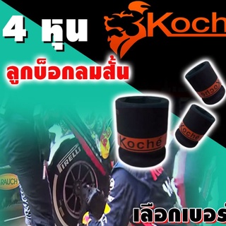 KOCHE ลูกบล็อกลมดำสั้น ความหนามาตราฐาน ขนาด 1/2x8-32mm มีให้เลือกหลายขนาด