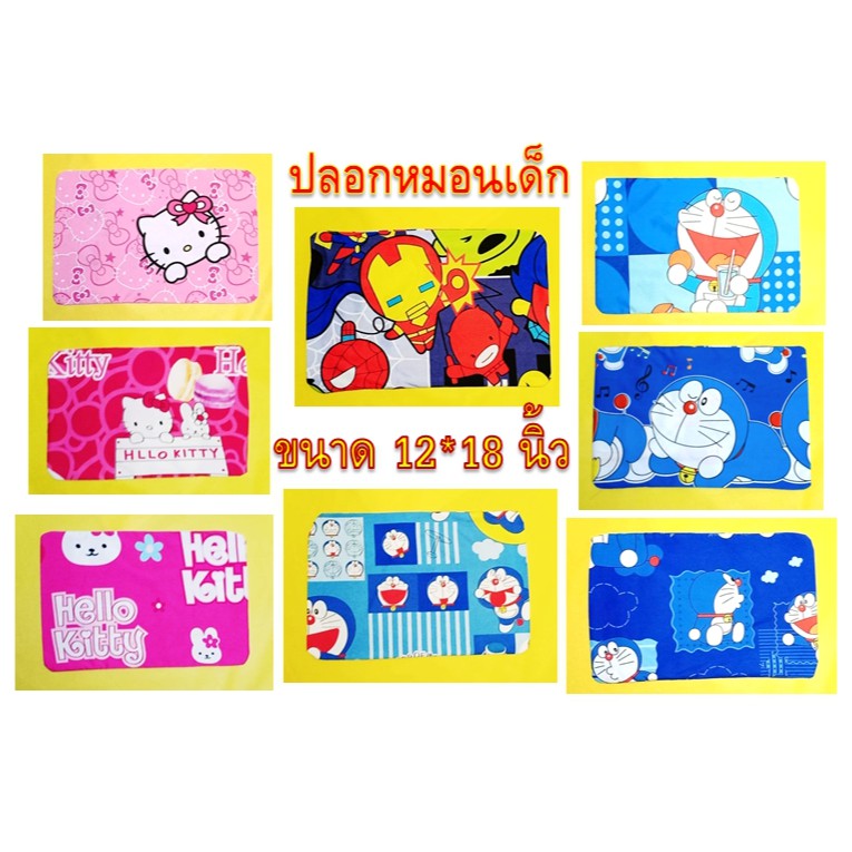ปลอกหมอนเด็กอนุบาล รุ่นเล็ก ขนาด 12*18 นิ้ว