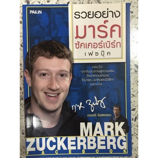 หนังสือ รวยอย่างมาร์ค ซัคเคอร์เบิร์ก เฟสบุ๊ค