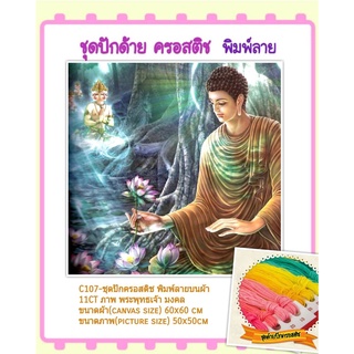 🔵 ชุดปัก ครอสติช ครอสติส cross stitch พิมพ์ลาย บนผ้าตาราง 11CT ภาพ #พระ #พระพุทธเจ้า#มงคล มีของในไทย มีเก็บปลายทาง