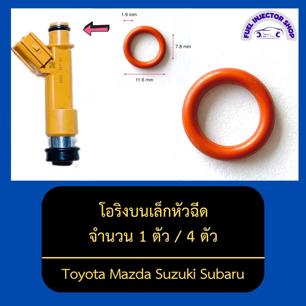 โอริงบนตัวเล็กหัวฉีดโตโยต้า จำนวน 1 ตัว / 4 ตัว สามารถใช้ได้กับหัวฉีดหลายรุ่น