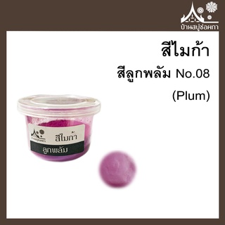 สีไมก้า สี Plum (สีลูกพลัม) 08 ขนาด 10 g สำหรับใส่สบู่