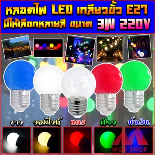 หลอดปิงปองLED(E27)3Wตากไม่เเตกราคาส่ง(ราคาปีก)หลอดงานวันSTAR LED3W ขั้วE27 เหมาะสำหรับใส่สายแพระย้า ขั้วมาตรฐาน E27