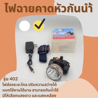 🔥ไฟฉายคาดหัวกันน้ำ Headlight VJP-402 (แสงเหลือง) LED 30 วัตต์  ปรับไฟได้ 2 ระดับ หน้าปัด 5 ซ.ม. การใช้งาน 6-12 ชั่วโมง