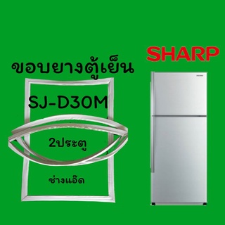 ขอบยางตู้เย็นSHARPรุ่นSJ-D30M