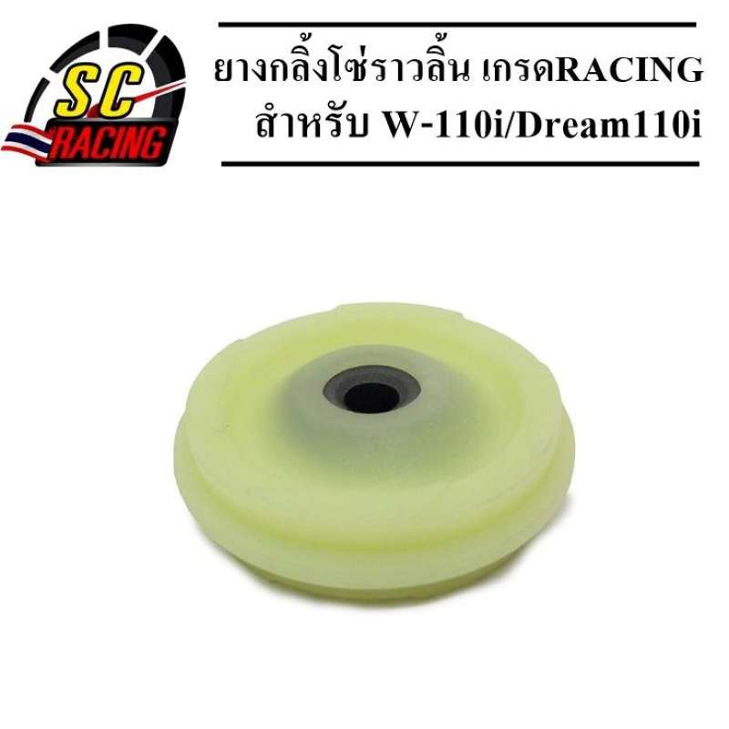 ยางกลิ้งโซ่ ยางกลิ้งโซ่ราวลิ้น (ซุปเปอร์ลีน) Wave110i/Wave125i/Msx/Dreamsupcercup เกรด Racing ทนมาก สินค้ามีคุณภาพ