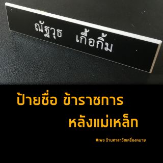 ป้ายชื่อ ข้าราชการทั่วไป แถวเดียว หลังแม่เหล็ก  1.5 * 7.5Cm