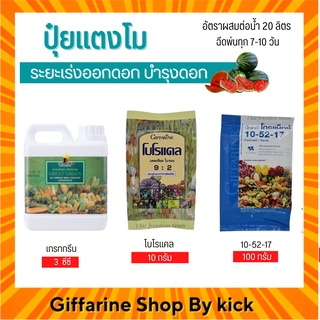 [ส่งฟรี] ปุ๋ยแตงโม  กิฟฟารีน ปุ๋ยทางใบ ระยะเร่งออกดอก บำรุงดอก Giffarine