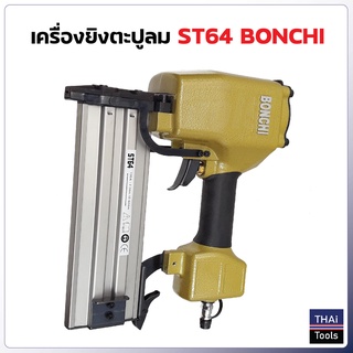 Bonchi ปืนยิงตะปูลม ขาเดี่ยว รุ่น ST64 สำหรับงานคอนกรีต ไม้แข็ง เหล็กบาง โครงไม้บัว คิ้ว ฉากริม ทีบาร์ งานตกแต่งภายใน