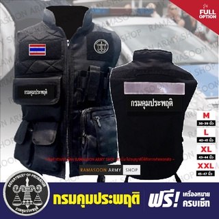 เสื้อกั๊ก กรมคุมประพฤติ Full Option ฟรีอาร์มครบเซ็ท