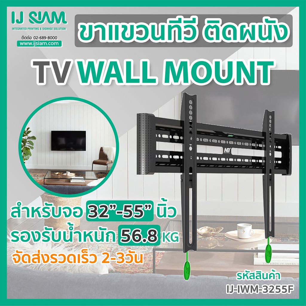 I.J. SIAM TV Fixed Wall Mount (ขาแขวนทีวีติดผนัง) สำหรับจอ TV LCD/LED ขนาด 32"- 55" (รองรับน้ำหนัก 5