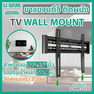 I.J. SIAM TV Fixed Wall Mount (ขาแขวนทีวีติดผนัง) สำหรับจอ TV LCD/LED ขนาด 32"- 55" (รองรับน้ำหนัก 56kg)