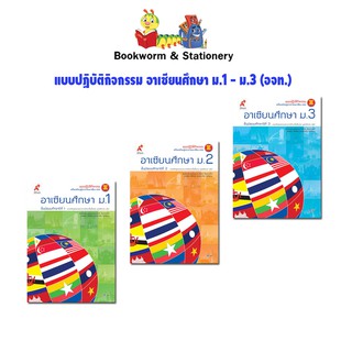 หนังสือเรียน แบบปฏิบัติกิจกรรม อาเซียนศึกษา ม.1 - ม.3 (อจท.)