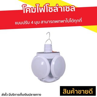 โคมไฟโซล่าเซล แบบปรับ 4 มุม สามารถพกพาไปได้ทุกที่ - solar light flip ball หลอดไฟโซล่าเซล ไฟled โซล่าเซลล์ โคมไฟโซล่าเซล