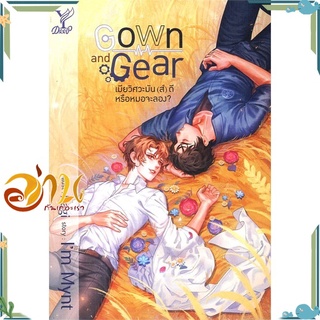 หนังสือ Gown and Gear เมียวิศวะมัน(ส์)ดี หรือหมอ หนังสือนิยายวาย นิยายยูริ สินค้าพร้อมส่ง #อ่านกันเถอะเรา