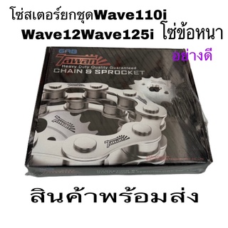 โซ่สเตอร์  โซ่สเตอร์wave110Iยกชุด428-14-34-35-36-106โซ่ข้อหนาดรีมwave100-110wave100swave125r.s.i