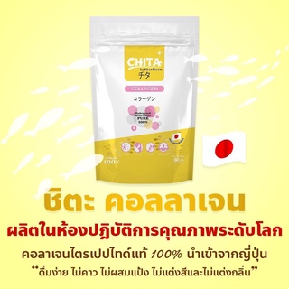 🍹ใหม่‼️ ชิตะ​ คอลลาเจน แบบซอง ของแท้‼️ CHITA COLLAGEN​ เกรดพรีเมียมสูตรใหม่ล่าสุด นำเข้าจากประเทศญี่ปุ่น​