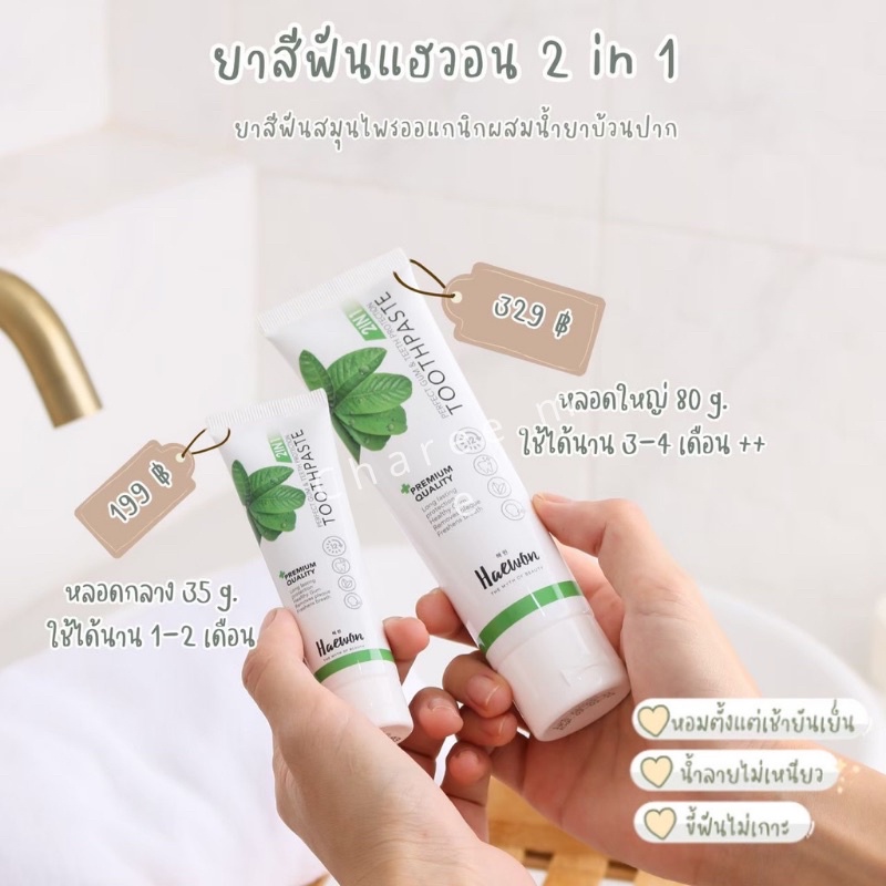 ☘️ยาสีฟันแฮวอน Haewon 80g.  Toothpaste🔥ส่งฟรี มีปลายทาง🔥
