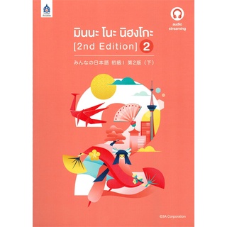 นายอินทร์ หนังสือ มินนะ โนะ นิฮงโกะ เล่ม 2 (2 nd Edition/ฉบับ audio streaming)