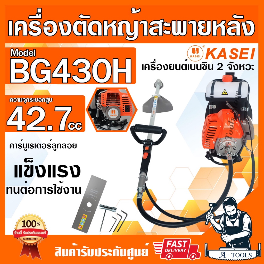 KASEI เครื่องตัดหญ้า สะพายหลัง 2จังหวะ คาไซ รุ่น BG-430H เครื่องตัดหญ้า ข้ออ่อน เอวอ่อน BG430H อุปกรณ์ครบชุด **ส่งเร็ว*