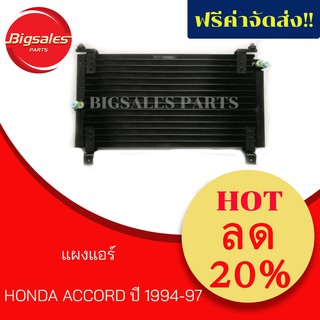 แผงแอร์ HONDA ACCORD 1994-1997