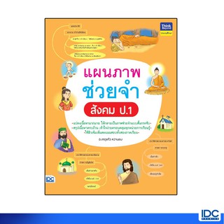 Thinkbeyond Book(ธิงค์บียอนด์ บุ๊คส์)หนังสือ แผนภาพช่วยจำ สังคม ป.1 8859099306782