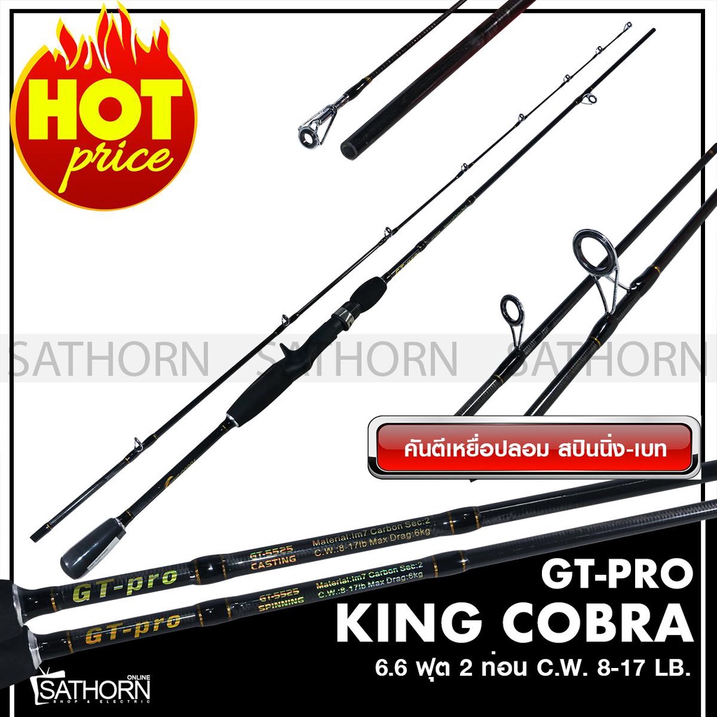 KING COBRA GT-PRO คิงคอบบร้า จีทีโปร คันตีเหยือปลอม คันเบ็ดตกปลา2ท่อน คันสปินนิ่ง-คันเบท ด้ามยางเวทC.W.8-17lbs.(6.6 ฟุต)
