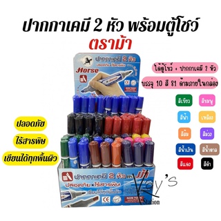 ปากกาเคมี 2 หัว ตราม้า พร้อมตู้โชว์ บรรจุ 10 สี รวม 81 ด้าม ภายในกล่อง