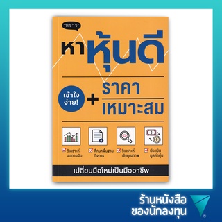 หาหุ้นดี + ราคาเหมาะสม