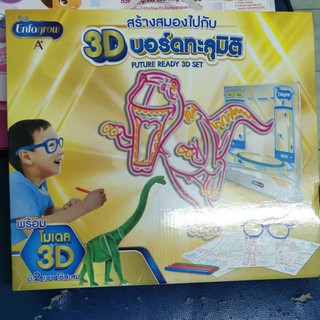 3d บอร์ดทะลุมิติ ของเล่น future ready 3d set enfa