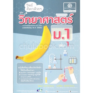 9786162017759 วิทย์คิดกล้วย ๆ วิทยาศาสตร์ ม.1 เล่ม 1 (ฉบับปรับปรุง พ.ศ. 2560)