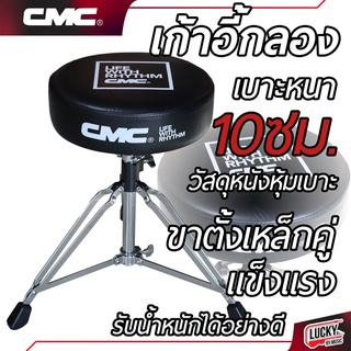 [พร้อมส่ง🚛] เก้าอี้กลอง CMC รุ่น DT800 เบาะหนา 10 ซม. เบาะทรงกลม บุฟองน้ำหนานุ่ม ขาโครเมียม หนา แข็งแรง ปรับระดับได้