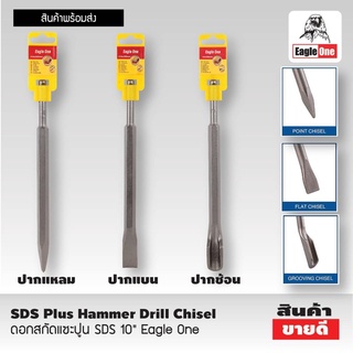 ดอกสกัดแซะปูน SDS​ ปากแหลม ปากแบน ปากช้อน ยี่ห้อ​Eagle​ ​one